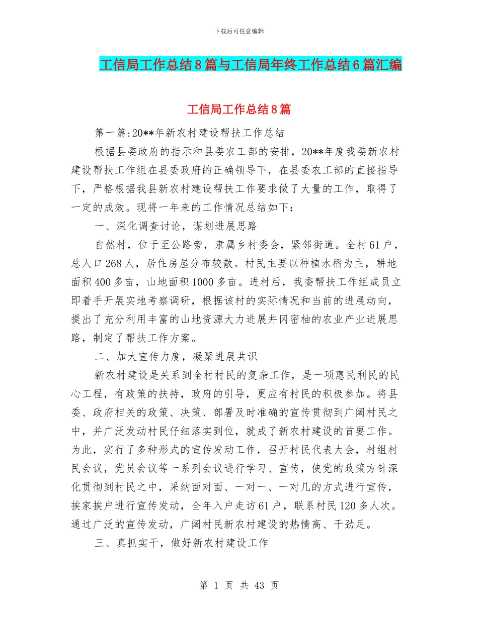 工信局工作总结8篇与工信局年终工作总结6篇汇编_第1页