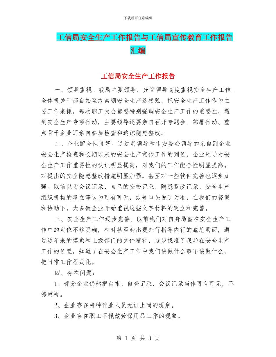 工信局安全生产工作报告与工信局宣传教育工作报告汇编_第1页