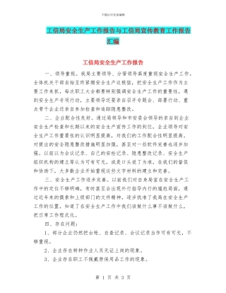 工信局安全生产工作报告与工信局宣传教育工作报告汇编