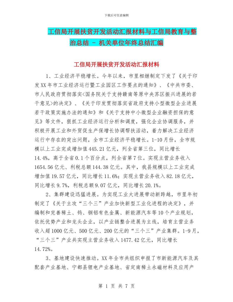 工信局开展扶贫开发活动汇报材料与工信局教育与整治总结_第1页