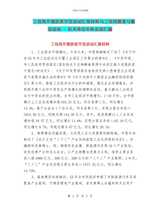 工信局开展扶贫开发活动汇报材料与工信局教育与整治总结