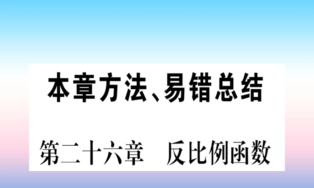 九年级数学下册 第26章 反比例函数本章方法、易错总结课堂导练课件(含中考真题)(新版)新人教版 课件
