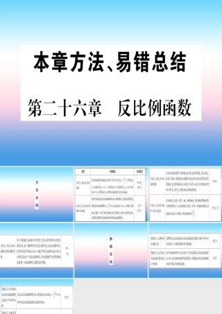 九年级数学下册 第26章 反比例函数本章方法、易错总结课堂导练课件(含中考真题)(新版)新人教版 课件