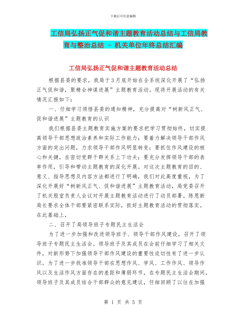 工信局弘扬正气促和谐主题教育活动总结与工信局教育与整治总结_第1页