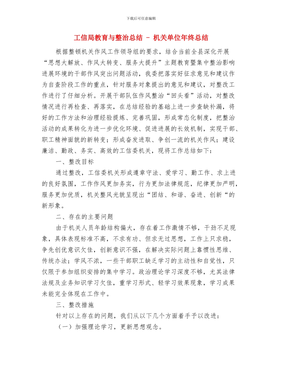 工信局弘扬正气促和谐主题教育活动总结与工信局教育与整治总结_第3页