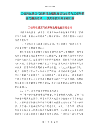 工信局弘扬正气促和谐主题教育活动总结与工信局教育与整治总结