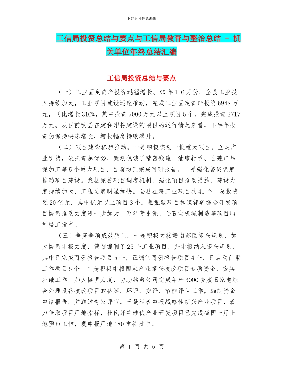 工信局投资总结与要点与工信局教育与整治总结_第1页