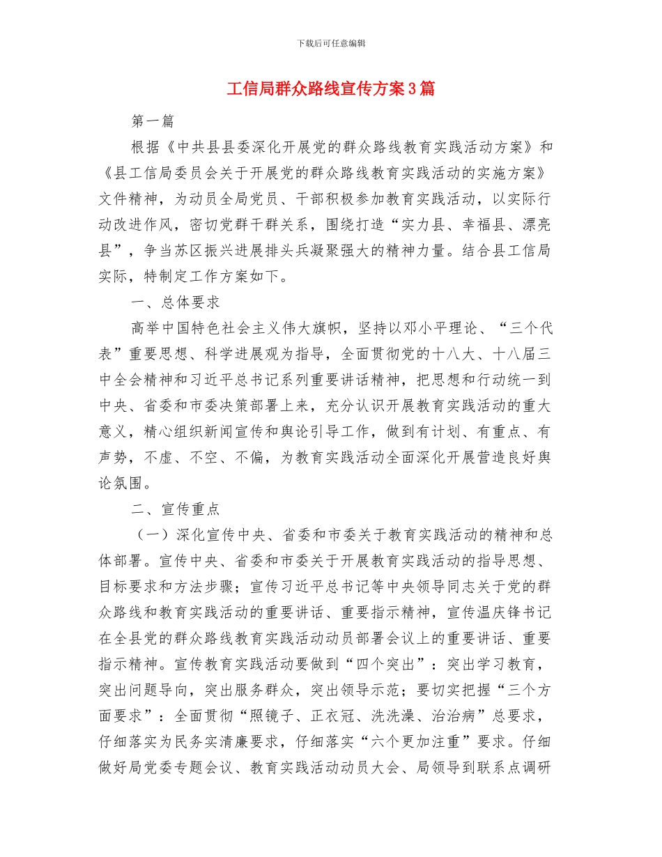 工信局教育实践活动方案与工信局群众路线宣传方案3篇汇编_第3页