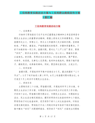 工信局教育实践活动方案与工信局群众路线宣传方案3篇汇编