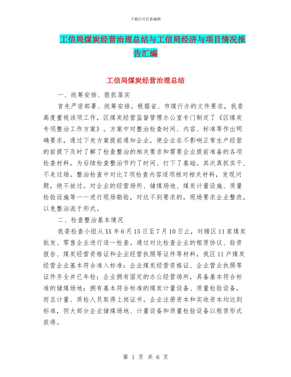 工信局煤炭经营治理总结与工信局经济与项目情况报告汇编_第1页