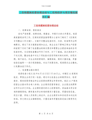 工信局煤炭经营治理总结与工信局经济与项目情况报告汇编