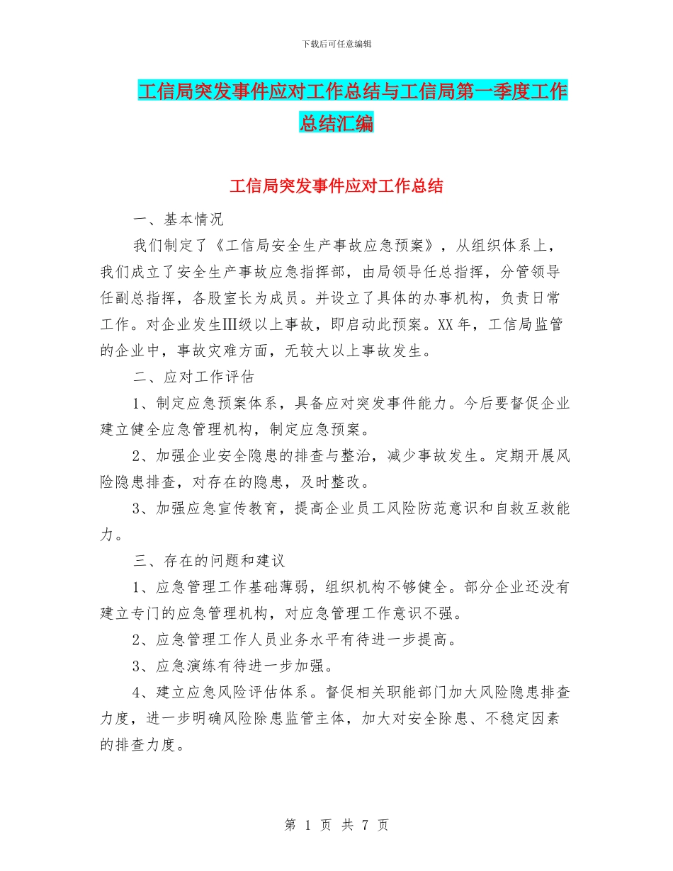 工信局突发事件应对工作总结与工信局第一季度工作总结汇编_第1页