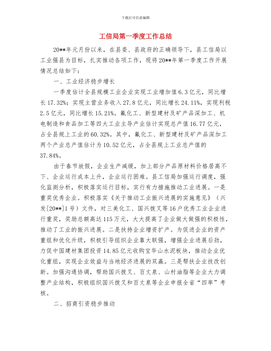 工信局突发事件应对工作总结与工信局第一季度工作总结汇编_第3页