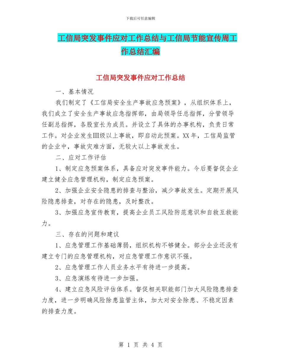 工信局突发事件应对工作总结与工信局节能宣传周工作总结汇编_第1页