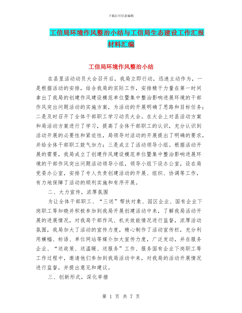 工信局环境作风整治小结与工信局生态建设工作汇报材料汇编_第1页