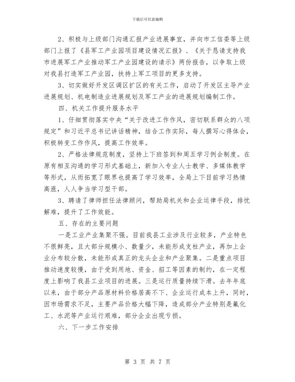 工信局第一季度工作总结与工信局节能宣传周工作总结汇编_第3页