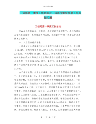 工信局第一季度工作总结与工信局节能宣传周工作总结汇编