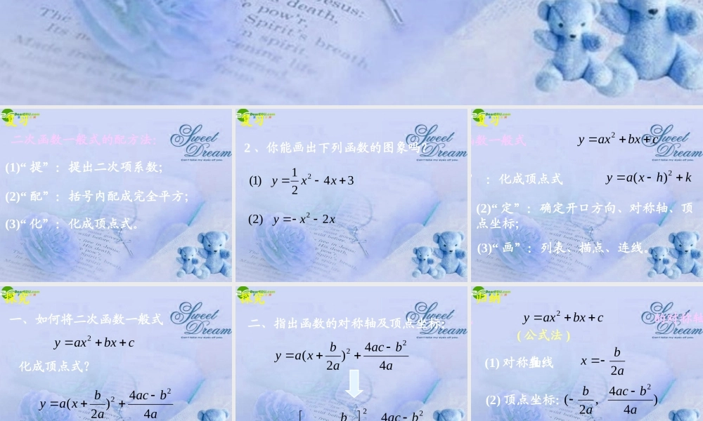 九年级数学下册 2614二次函数y=ax2bxc的图象(二)课件 人教新课标版 课件