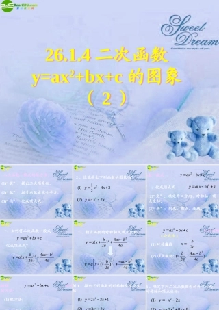 九年级数学下册 2614二次函数y=ax2bxc的图象(二)课件 人教新课标版 课件