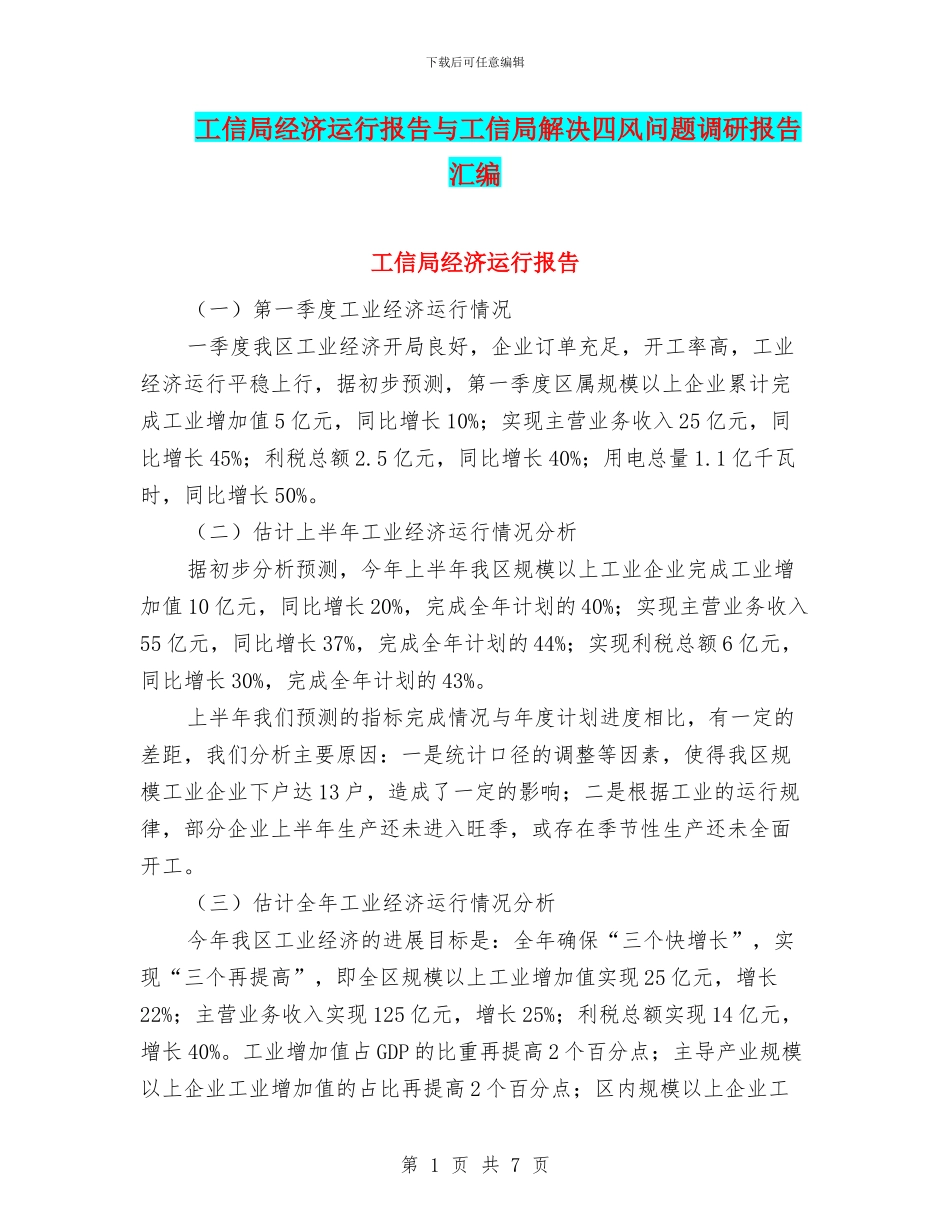 工信局经济运行报告与工信局解决四风问题调研报告汇编_第1页