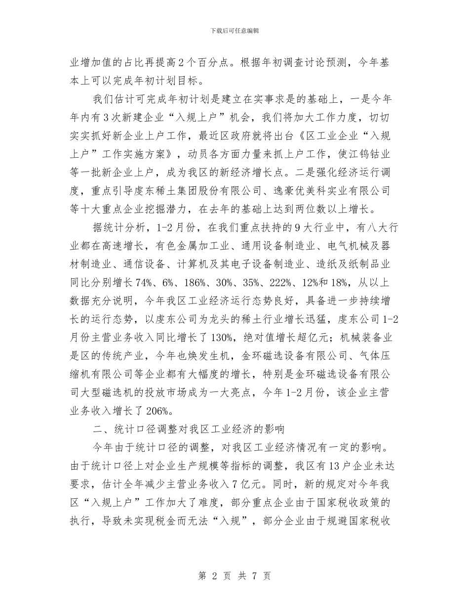 工信局经济运行报告与工信局解决四风问题调研报告汇编_第2页