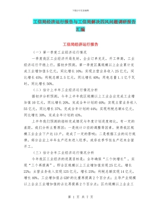 工信局经济运行报告与工信局解决四风问题调研报告汇编