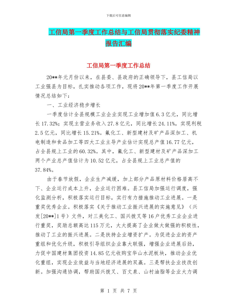 工信局第一季度工作总结与工信局贯彻落实纪委精神报告汇编_第1页