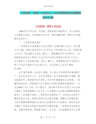 工信局第一季度工作总结与工信局贯彻落实纪委精神报告汇编