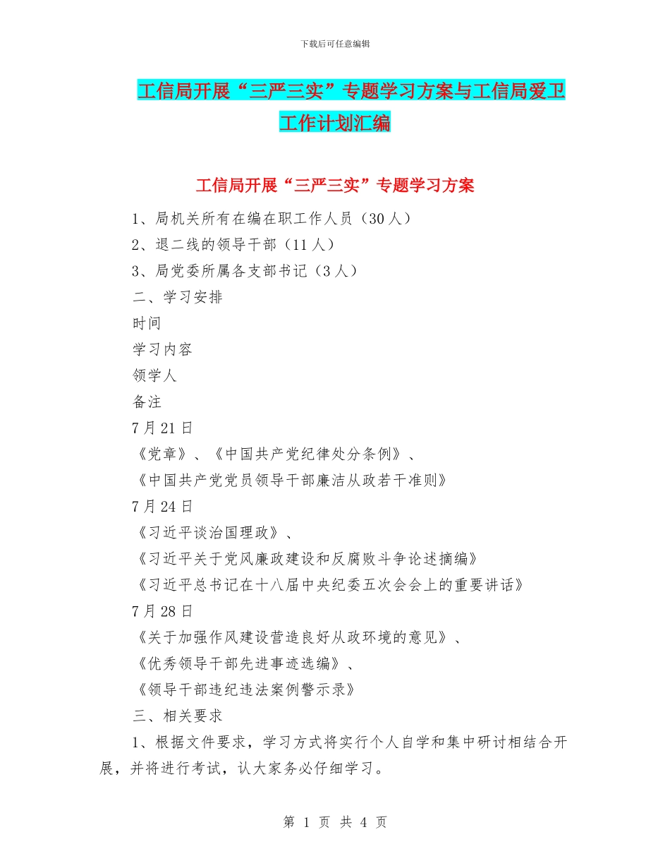 工信局开展“三严三实”专题学习方案与工信局爱卫工作计划汇编_第1页