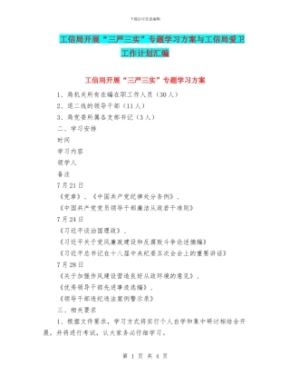 工信局开展“三严三实”专题学习方案与工信局爱卫工作计划汇编