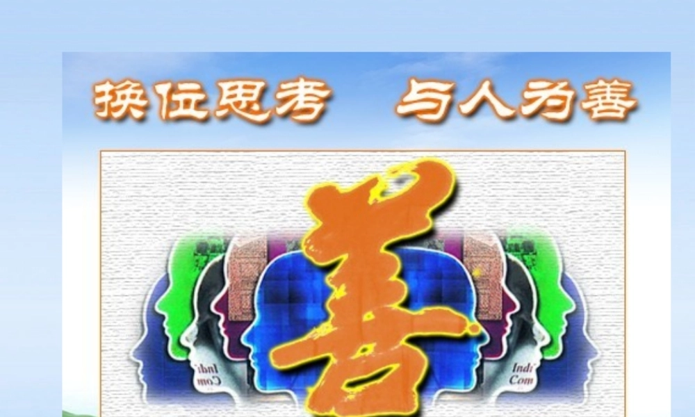 八年级政治上册 换位思考与人为善课件 人教新课标版 课件