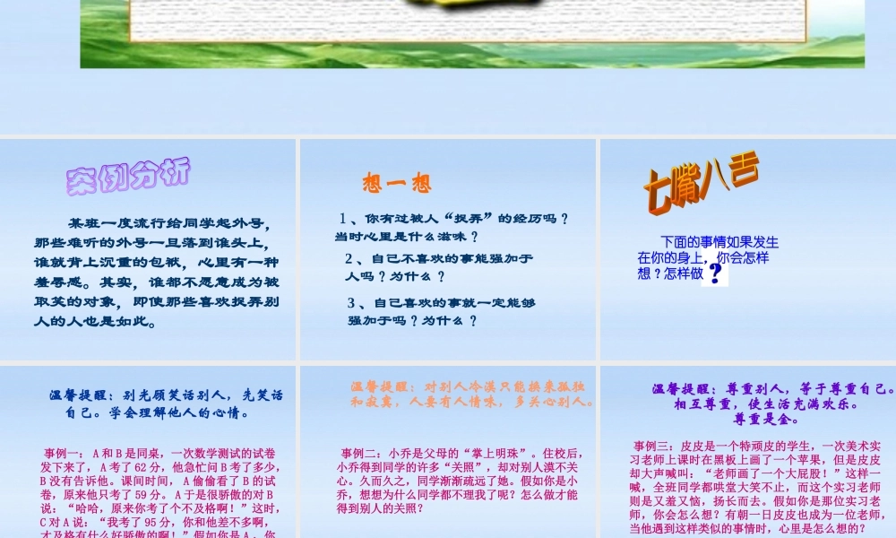 八年级政治上册 换位思考与人为善课件 人教新课标版 课件