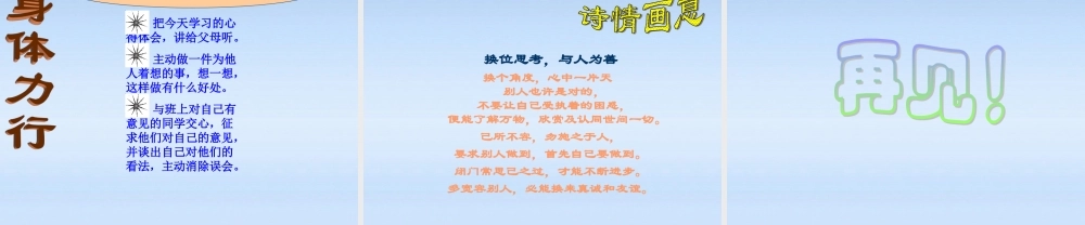 八年级政治上册 换位思考与人为善课件 人教新课标版 课件