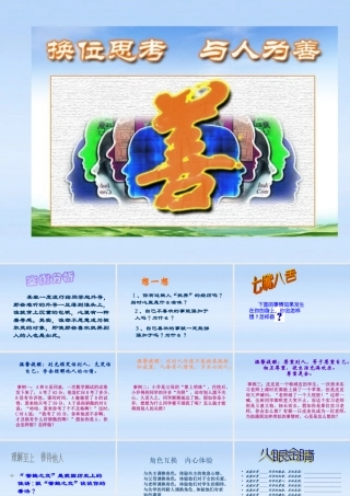 八年级政治上册 换位思考与人为善课件 人教新课标版 课件