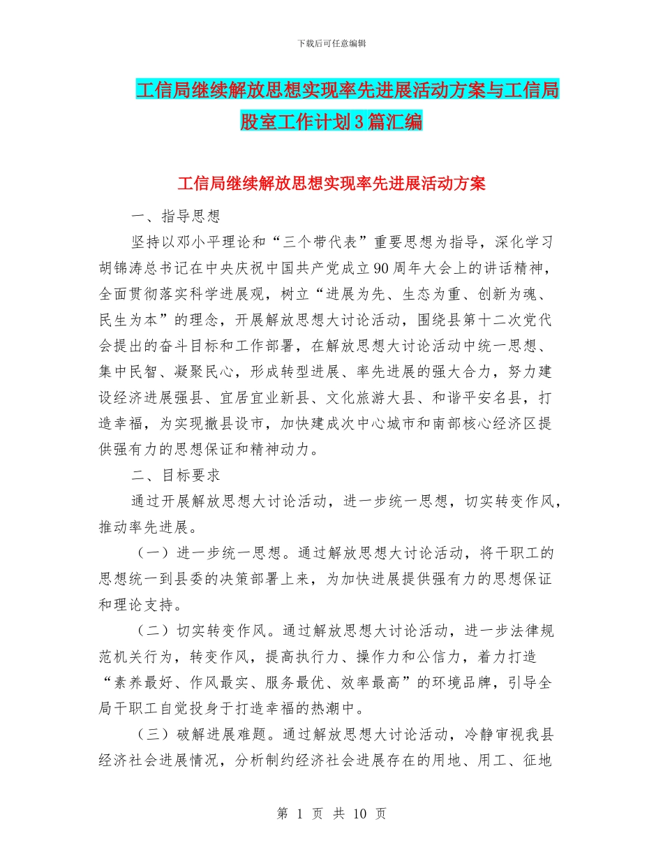 工信局继续解放思想实现率先发展活动方案与工信局股室工作计划3篇汇编_第1页