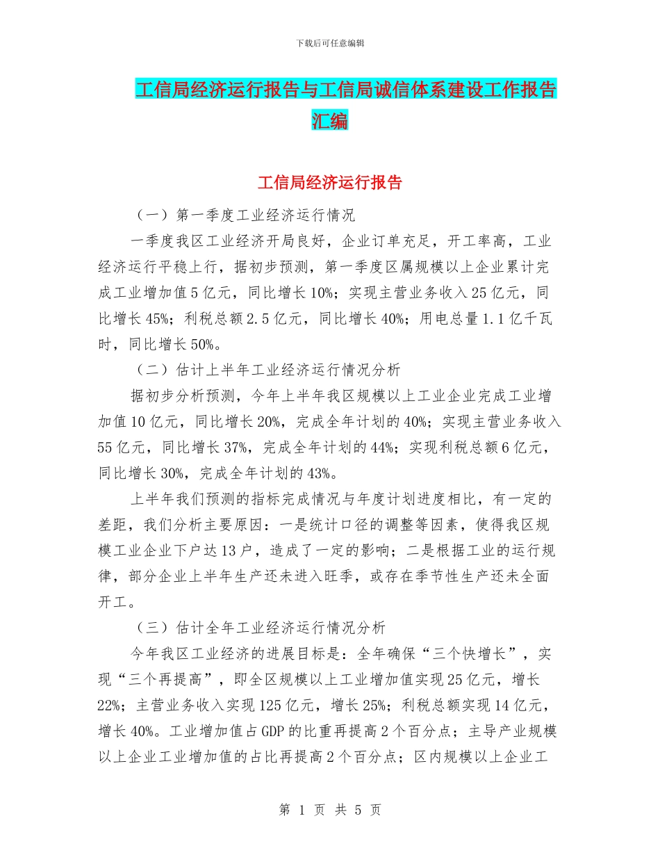 工信局经济运行报告与工信局诚信体系建设工作报告汇编_第1页