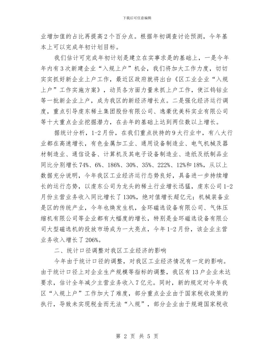 工信局经济运行报告与工信局诚信体系建设工作报告汇编_第2页