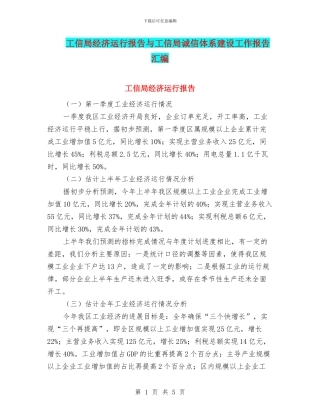 工信局经济运行报告与工信局诚信体系建设工作报告汇编