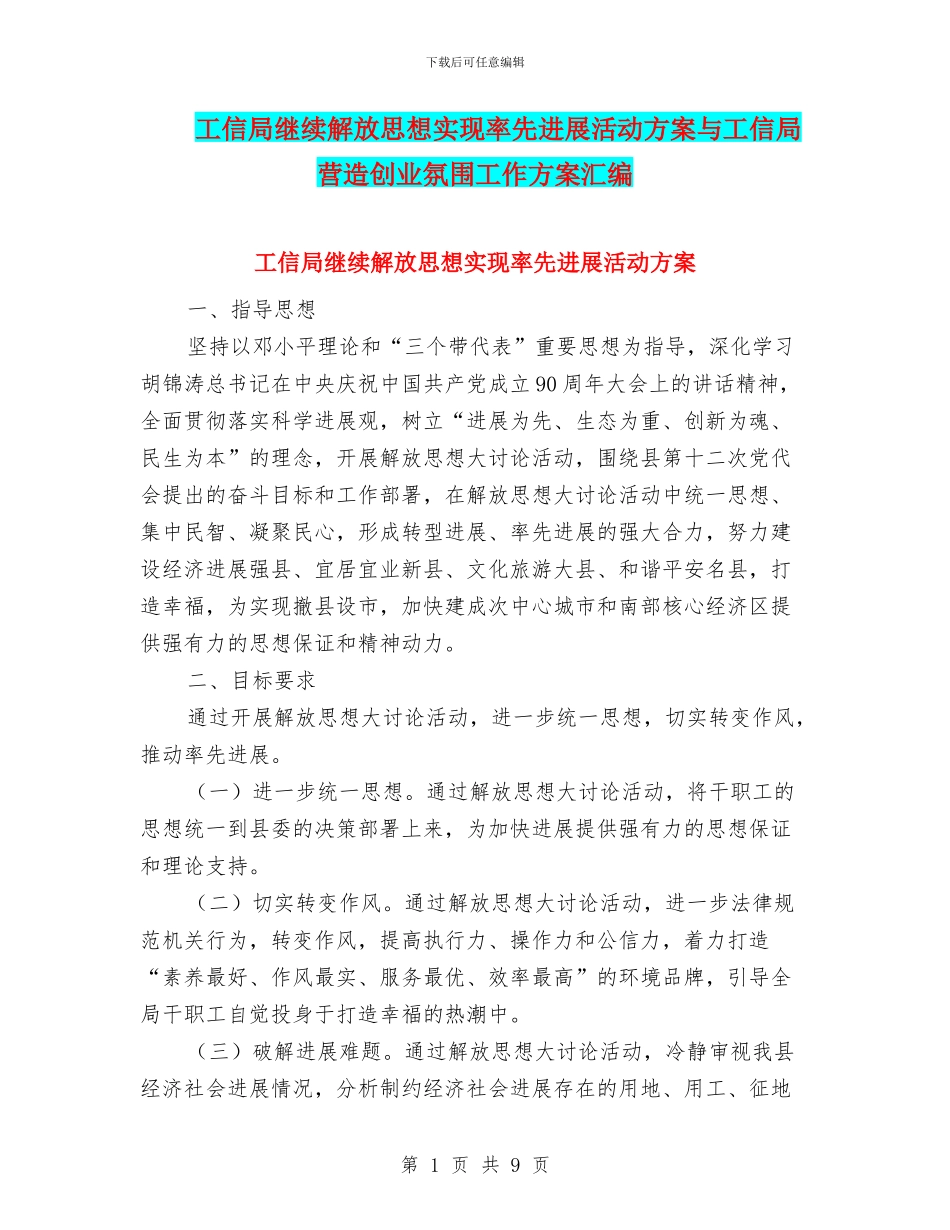 工信局继续解放思想实现率先发展活动方案与工信局营造创业氛围工作方案汇编_第1页