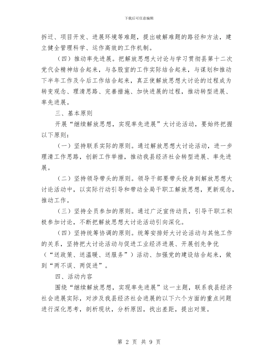 工信局继续解放思想实现率先发展活动方案与工信局营造创业氛围工作方案汇编_第2页