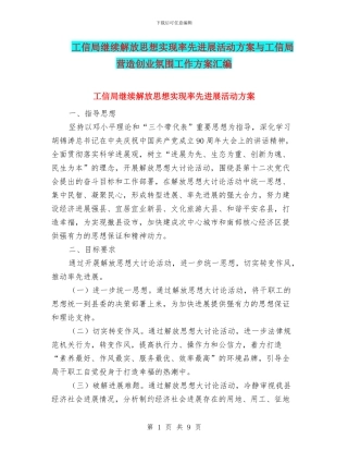 工信局继续解放思想实现率先发展活动方案与工信局营造创业氛围工作方案汇编