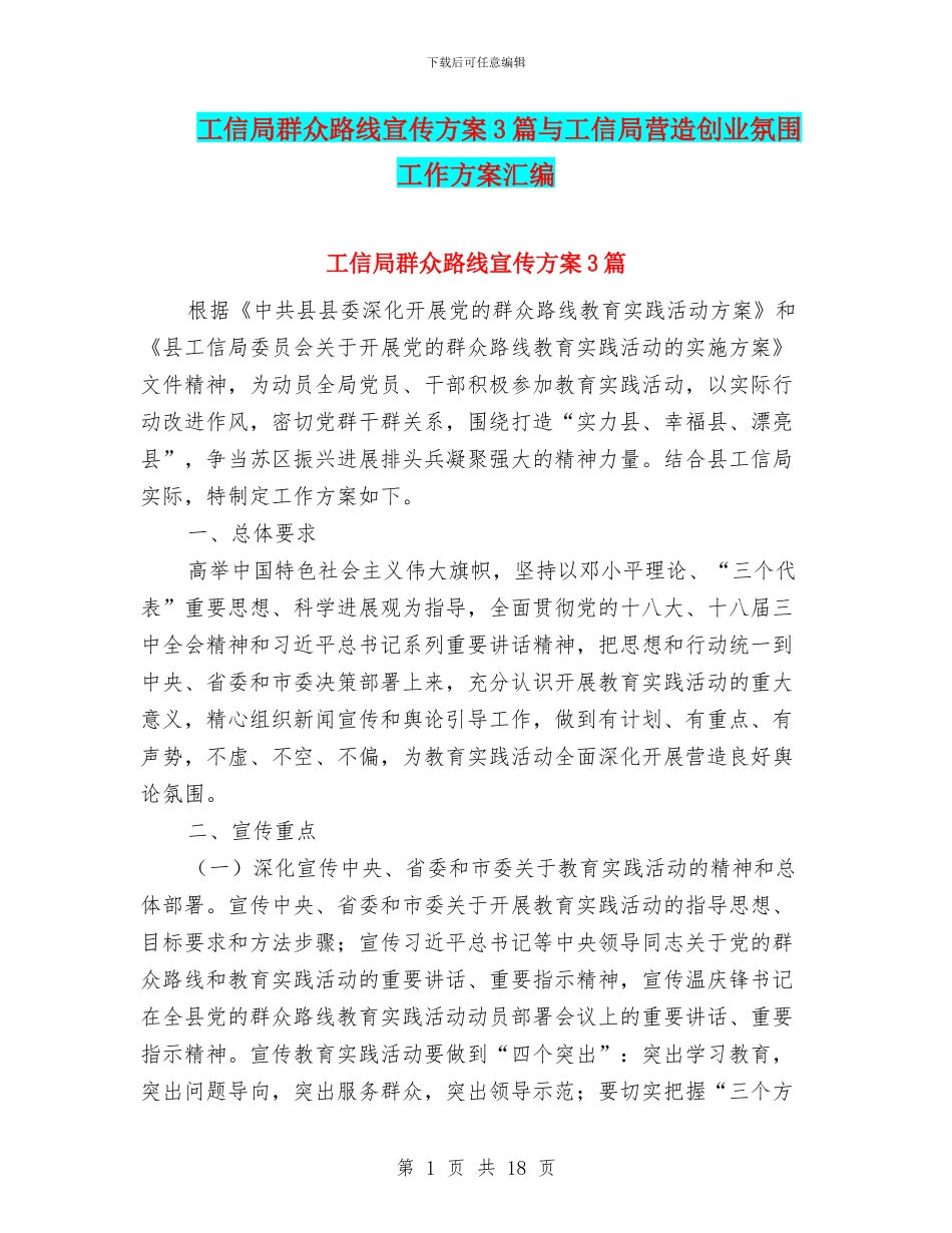 工信局群众路线宣传方案3篇与工信局营造创业氛围工作方案汇编_第1页