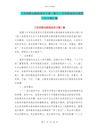 工信局群众路线宣传方案3篇与工信局营造创业氛围工作方案汇编