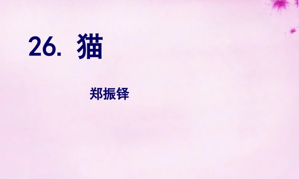 七年级语文下册 第26课(猫)课件 新人教版 课件