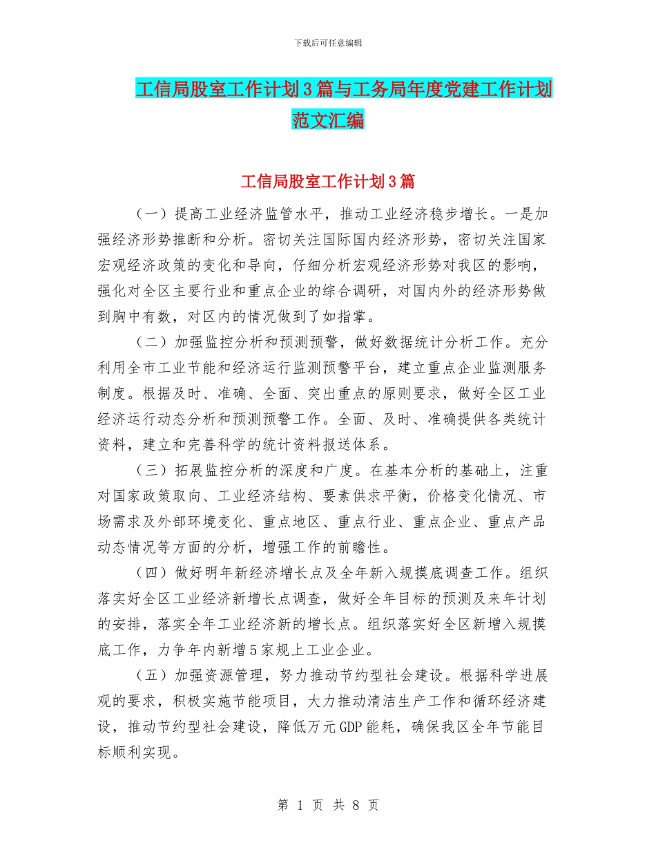 工信局股室工作计划3篇与工务局年度党建工作计划范文汇编_第1页