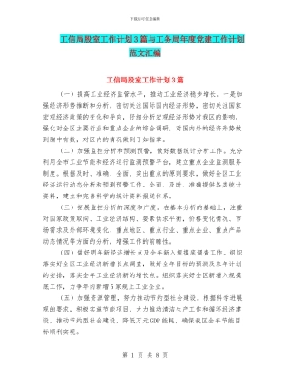 工信局股室工作计划3篇与工务局年度党建工作计划范文汇编