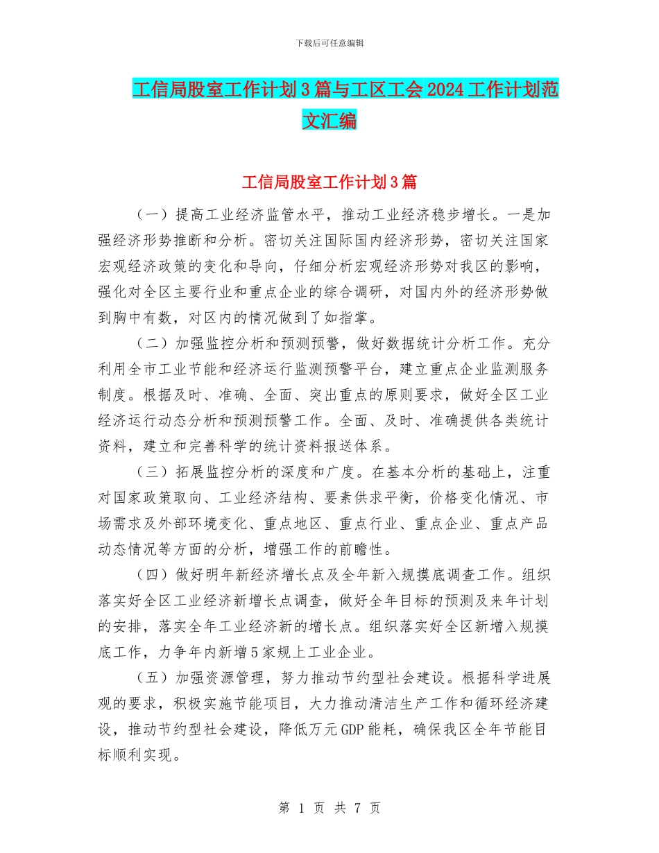 工信局股室工作计划3篇与工区工会2024工作计划范文汇编_第1页