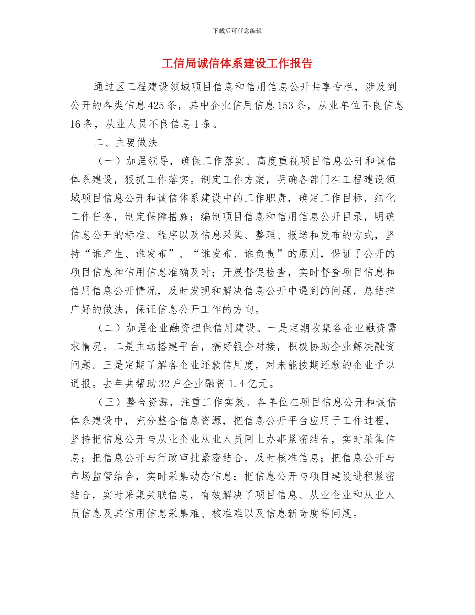 工信局节能宣传周工作总结与工信局诚信体系建设工作报告汇编_第3页