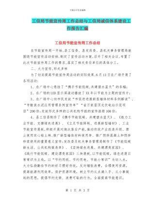 工信局节能宣传周工作总结与工信局诚信体系建设工作报告汇编