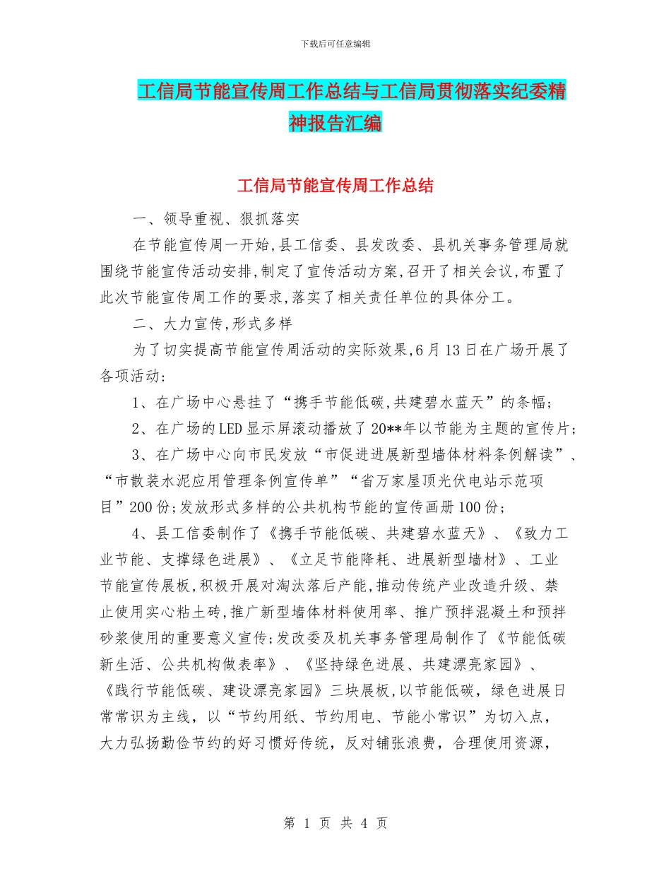 工信局节能宣传周工作总结与工信局贯彻落实纪委精神报告汇编_第1页